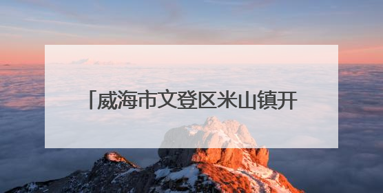 威海市文登区米山镇开展移风易俗主题活动