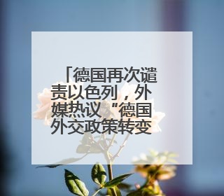 德国再次谴责以色列，外媒热议“德国外交政策转变”