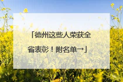 德州这些人荣获全省表彰！附名单→