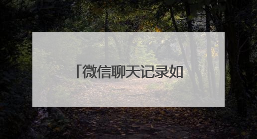 微信聊天记录如何能彻底删除？通过以下操作就能防止被恢复出来？