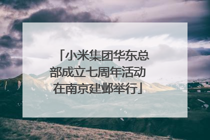 小米集团华东总部成立七周年活动在南京建邺举行