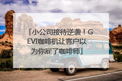 小公司接待逆袭！GEVI咖啡机让客户以为你雇了咖啡师