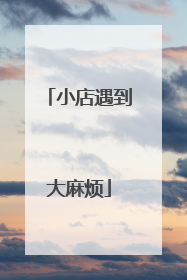 小店遇到大麻烦