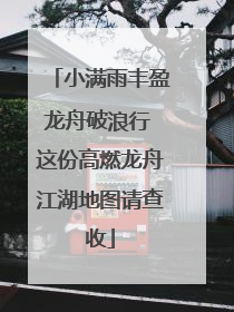 小满雨丰盈龙舟破浪行 这份高燃龙舟江湖地图请查收