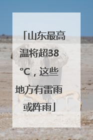 山东最高温将超38°C，这些地方有雷雨或阵雨