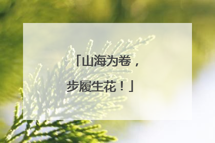 山海为卷，步履生花！