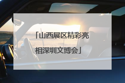 山西展区精彩亮相深圳文博会