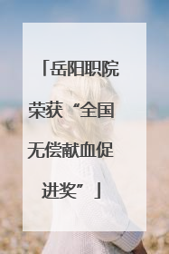 岳阳职院荣获“全国无偿献血促进奖”