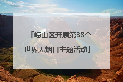崂山区开展第38个世界无烟日主题活动