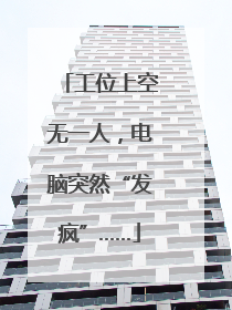 工位上空无一人，电脑突然“发疯”……