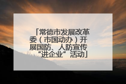 常德市发展改革委（市国动办）开展国防、人防宣传“进企业”活动
