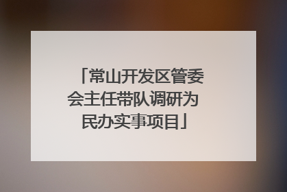 常山开发区管委会主任带队调研为民办实事项目