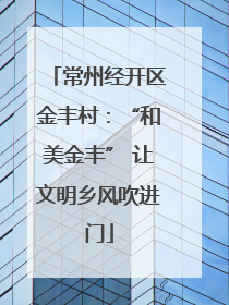 常州经开区金丰村：“和美金丰” 让文明乡风吹进门