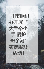 市枢纽办开展“大手牵小手 爱护母亲河”志愿服务活动