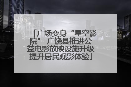 广场变身“星空影院” 广饶县推进公益电影放映设施升级提升居民观影体验