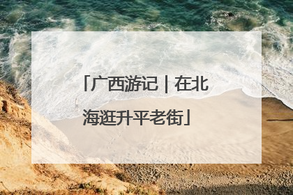 广西游记｜在北海逛升平老街