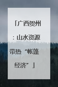 广西贺州：山水资源带热“帐篷经济”