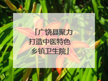 广饶县聚力打造中医特色乡镇卫生院