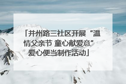 并州路三社区开展“温情父亲节 童心献爱意”爱心便当制作活动