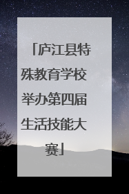 庐江县特殊教育学校举办第四届生活技能大赛