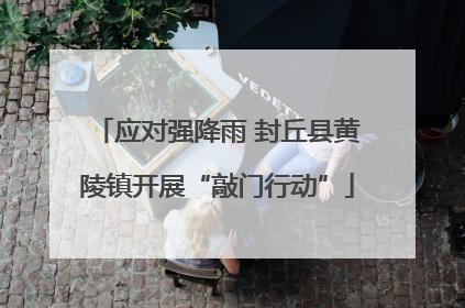 应对强降雨 封丘县黄陵镇开展“敲门行动”