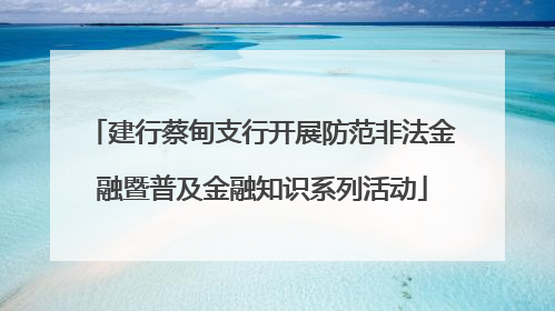 建行蔡甸支行开展防范非法金融暨普及金融知识系列活动