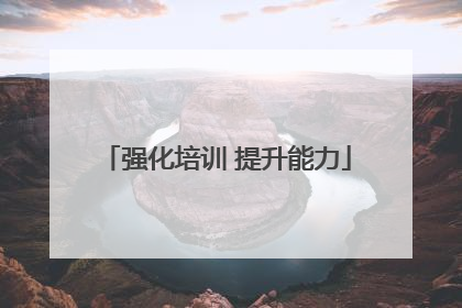 强化培训 提升能力