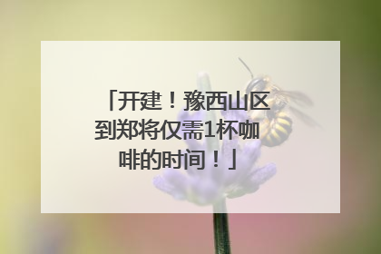 开建！豫西山区到郑将仅需1杯咖啡的时间！