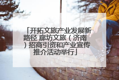 开拓文旅产业发展新路径 廊坊文旅（济南）招商引资和产业宣传推介活动举行