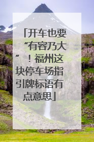 开车也要“有容乃大”！福州这块停车场指引牌标语有点意思