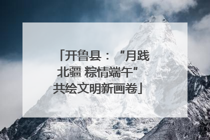 开鲁县：“月践北疆 粽情端午”共绘文明新画卷