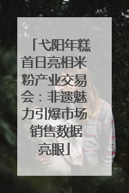 弋阳年糕首日亮相米粉产业交易会：非遗魅力引爆市场 销售数据亮眼