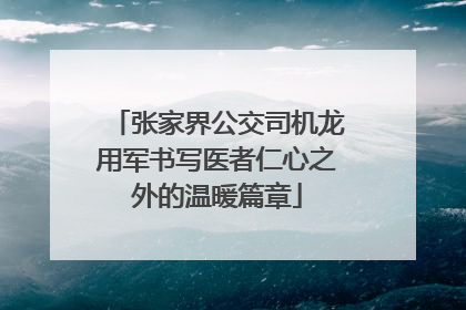 张家界公交司机龙用军书写医者仁心之外的温暖篇章