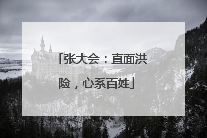 张大会：直面洪险，心系百姓