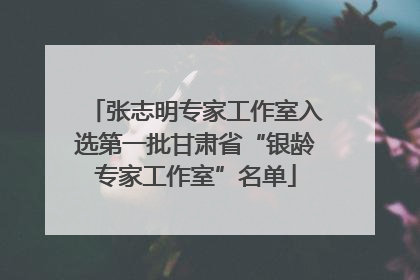张志明专家工作室入选第一批甘肃省“银龄专家工作室”名单