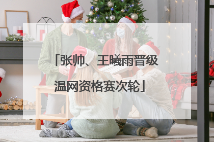 张帅、王曦雨晋级温网资格赛次轮