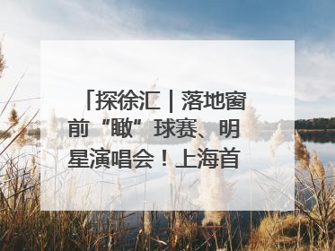 探徐汇｜落地窗前“瞰”球赛、明星演唱会！上海首家体育特色高端酒店亮相
