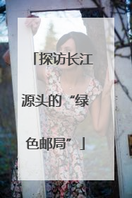探访长江源头的“绿色邮局”
