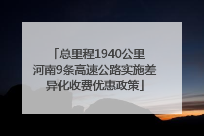 总里程1940公里 河南9条高速公路实施差异化收费优惠政策