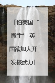 怕美国“撒手” 英国欲加大开发核武力