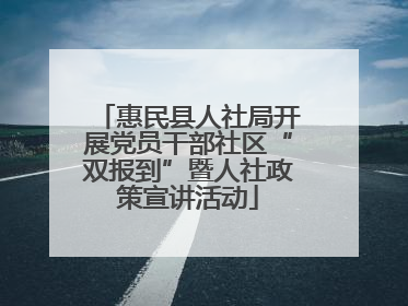 惠民县人社局开展党员干部社区“双报到”暨人社政策宣讲活动