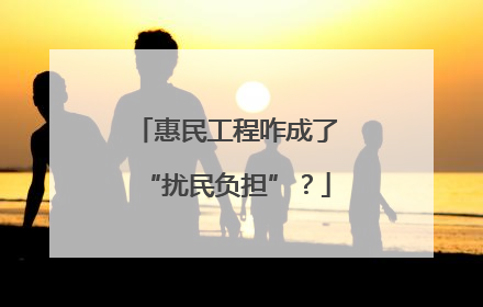 惠民工程咋成了“扰民负担”？