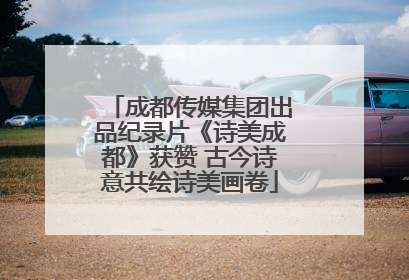 成都传媒集团出品纪录片《诗美成都》获赞 古今诗意共绘诗美画卷