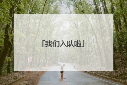 我们入队啦