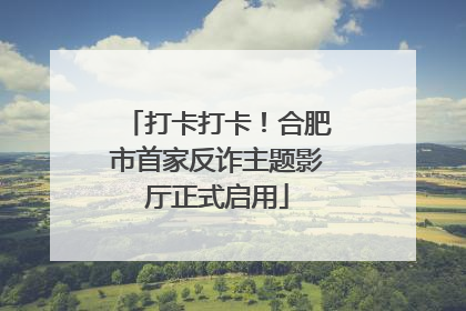 打卡打卡！合肥市首家反诈主题影厅正式启用