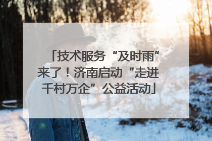 技术服务“及时雨”来了！济南启动“走进千村万企”公益活动