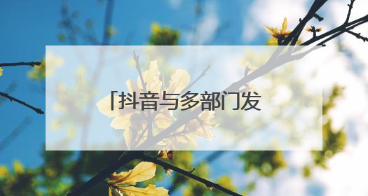 抖音与多部门发起“反诈联盟志愿者在行动”，魏哲鸣唱响反诈单曲