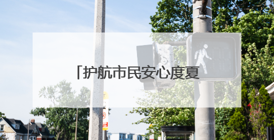 护航市民安心度夏！“陕电入皖”重点配套工程送电