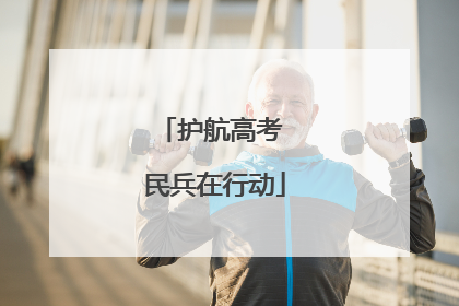 护航高考 民兵在行动