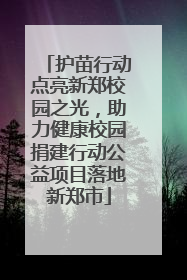 护苗行动点亮新郑校园之光，助力健康校园捐建行动公益项目落地新郑市